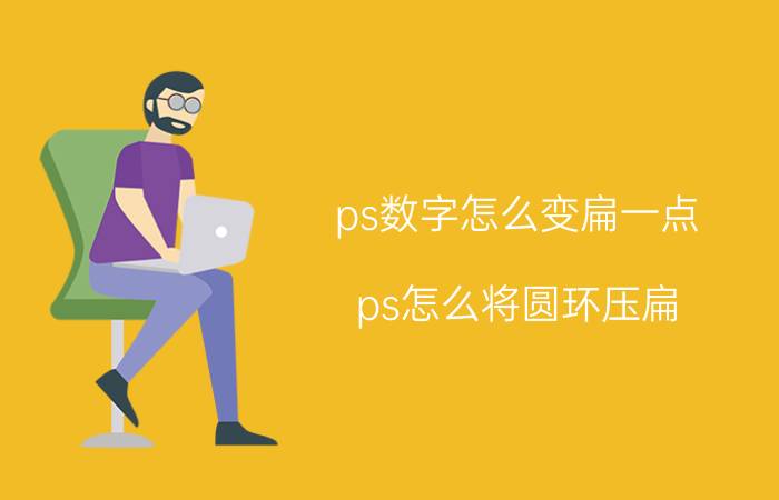 ps数字怎么变扁一点 ps怎么将圆环压扁？